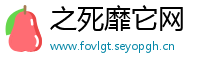 之死靡它网